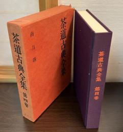 茶道古典全集 4　南方録