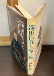 織田信長と安土城
