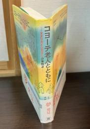 コヨーテ老人とともに : アメリカインディアンの旅物語