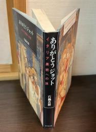 ありがとうジョット : イタリア美術への旅