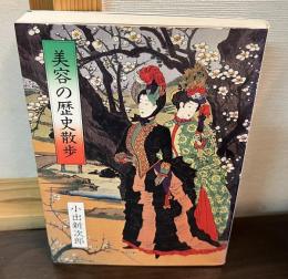 美容の歴史散歩