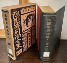 近代犯罪科学全集 8
