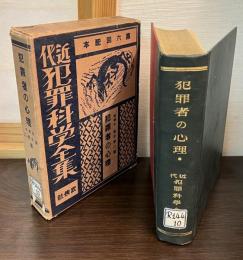 近代犯罪科学全集　犯罪者の心理