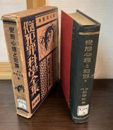 近代犯罪科学全集　変態心理と犯罪 第4篇