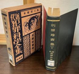 刑罪珍書集　近代犯罪科学全集　