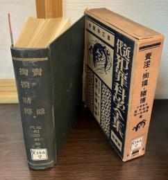 賣淫・掏摸・賭博　近代犯罪科学全集