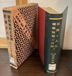 変態性欲と犯罪・犯罪と人生　近代犯罪科學全集