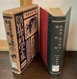 近代犯罪科学全集　12　血液型と親子鑑定・指紋学
