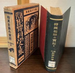 近代犯罪科学全集　別巻　特異犯罪の実記