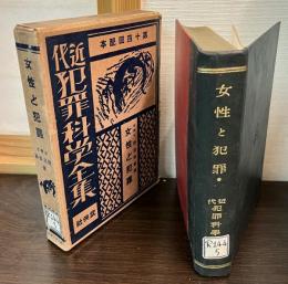 近代犯罪科学全集　女性と犯罪 