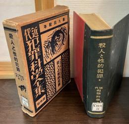 殺人と性的犯罪 近代犯罪科学全集