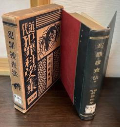 犯罪捜査法　近代犯罪科学全集