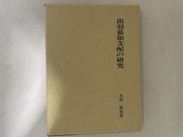 出羽幕領支配の研究