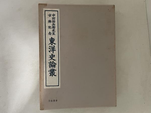 東洋史論叢 中村治兵衛先生古稀記念( 中村治兵衛先生古稀記念