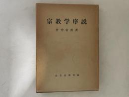 宗教学序説