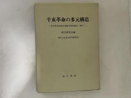 辛亥革命の多元構造 : 辛亥革命90周年国際学術討論会(神戸)