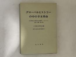 グローバルヒストリーの中の辛亥革命 : 辛亥革命100周年記念国際シンポジウム (神戸会議) 論文集