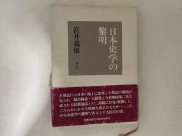 日本史学の黎明