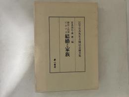 歴史と民族における結婚と家族 : 江守五夫先生古稀記念論文集