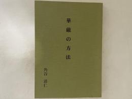 華厳の方法