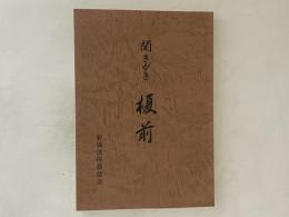 聞きがき榎前