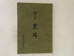 聞きがき東端