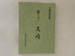 聞きがき尾崎 : 十周年記念誌