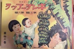 復刻版　観察絵本　キンダーブック　第六輯第三編　果物の巻
