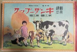 復刻版　観察絵本　キンダーブック　第三輯第三編　牛の巻