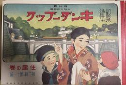 復刻版　観察絵本　キンダーブック　第二輯第十一編　住居の巻
