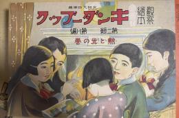 復刻版　観察絵本　キンダーブック　第二輯第八編　熱と光の巻
