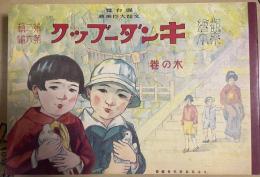 復刻版　観察絵本　キンダーブック　第二輯第六編　木の巻
