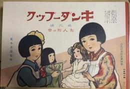 復刻版　観察絵本　キンダーブック　第九編　お人形の巻
