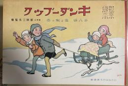 復刻版　観察絵本　キンダーブック　第八編　雪と氷の巻
