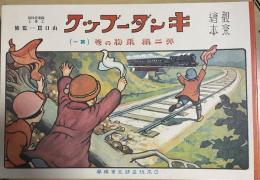 復刻版　観察絵本　キンダーブック　第二編　乗物の巻（其一）
