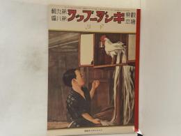 復刻版　観察絵本　キンダーブック　第九輯第八編　「トリ」
