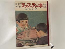 復刻版　観察絵本　キンダーブック　第九輯第三編　「オサカナ」
