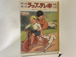 復刻版　観察絵本　キンダーブック　第九輯第二編　「アソブコドモ」
