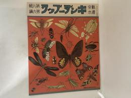 復刻版　観察絵本　キンダーブック　第八輯第六編　「ムシノセイクヮツ」

