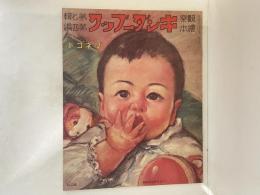 復刻版　観察絵本　キンダーブック　第七輯第四編　「マネゴト」
