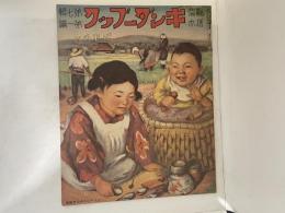 復刻版　観察絵本　キンダーブック　第七輯第一編　「オモチャ」

