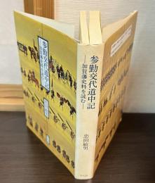 参勤交代道中記 : 加賀藩史料を読む
