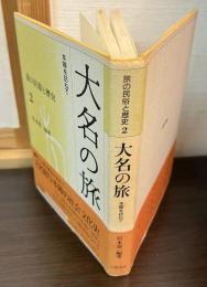旅の民俗と歴史