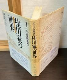 オランダ流御典医桂川家の世界 : 江戸芸苑の気運