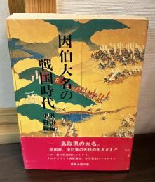因伯大名の戦国時代