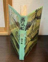 蒸気船