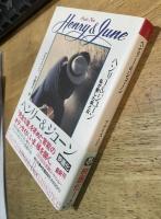ヘンリー&ジューン 　角川文庫