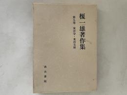榎一雄著作集