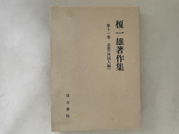 当店の記念日 アラン著作集 第1 思索と行動のために / 古書かんたんむ / 古本 デザイン