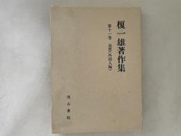 榎一雄著作集